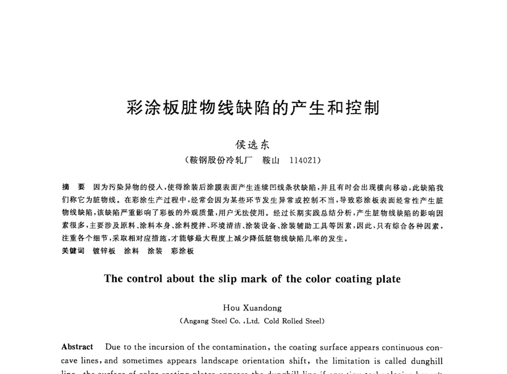 彩涂板脏物线缺陷的产生和控制 - 2008年全国轧钢生产技术会议