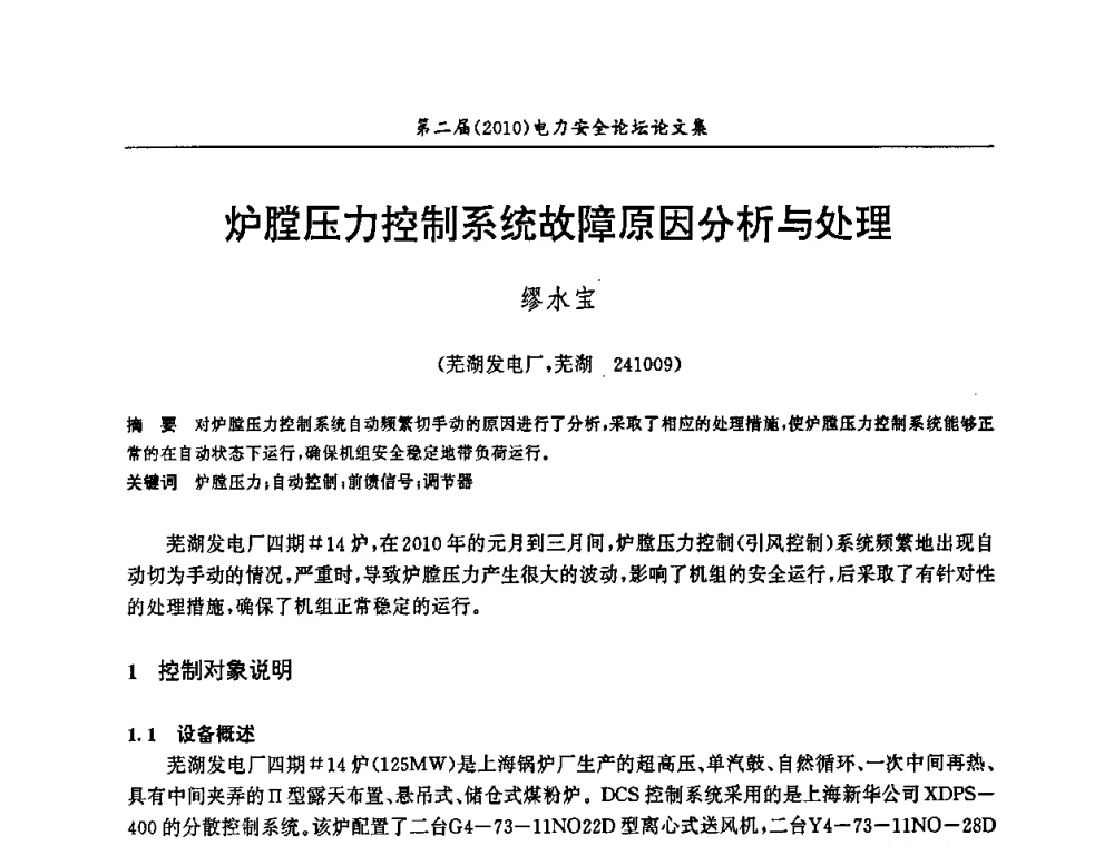 炉膛压力控制系统故障原因分析与处理 - 安徽省电机工程学会第二届(2010)电力安全论坛