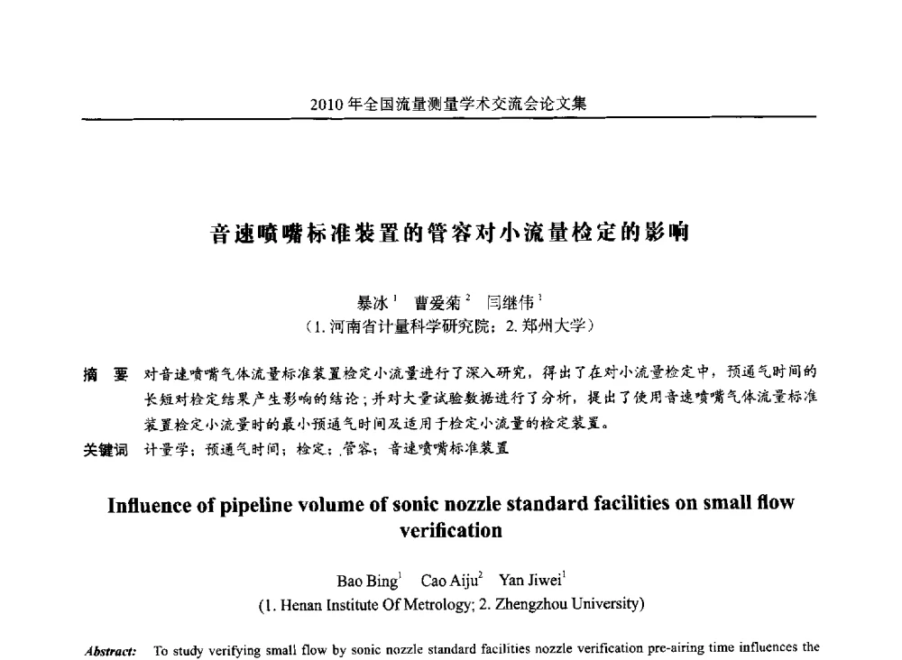 音速喷嘴标准装置的管容对小流量检定的影响 - 2010年全国流量测量学术交流会