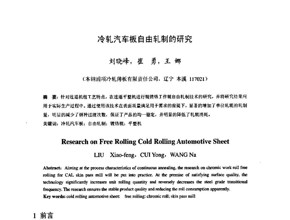 冷轧汽车板自由轧制的研究 - 2009年全国冷轧板带生产技术交流会