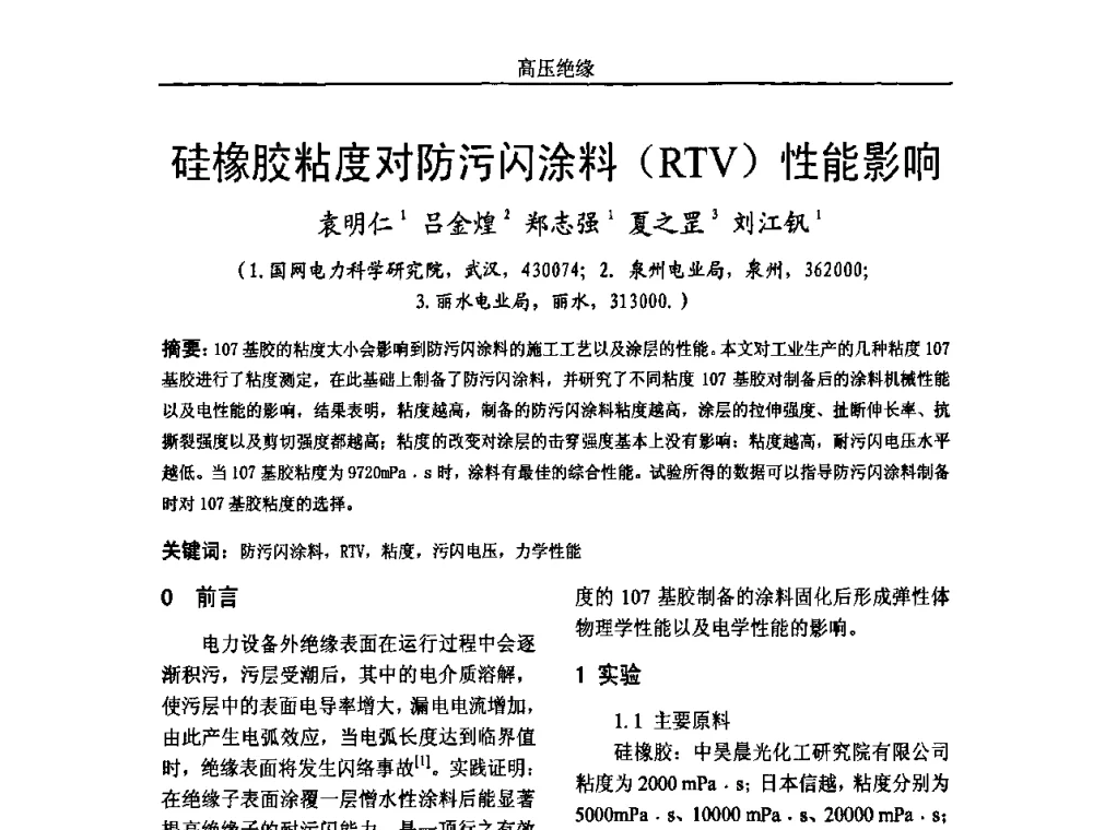 硅橡胶粘度对防污闪涂料(RTV)性能影响 - 中国电机工程学会高电压专业委员会2009年学术年会