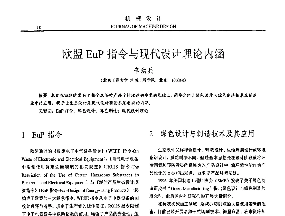 欧盟EuP指令与现代设计理论内涵 - 第15届全国机械设计年会