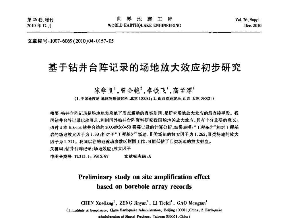 基于钻井台阵记录的场地放大效应初步研究 - 第八届全国土动力学学术会议