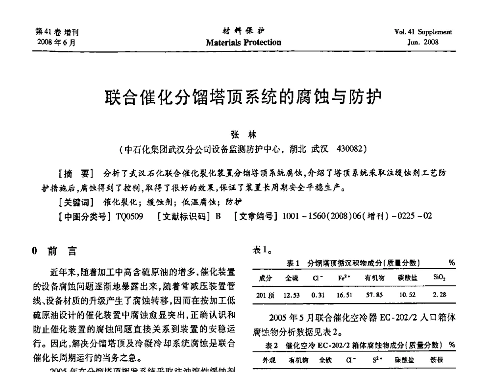 联合催化分馏塔顶系统的腐蚀与防护 - 第十五届全国缓蚀剂学术会议、2008全国防锈技术交流年会联合大会