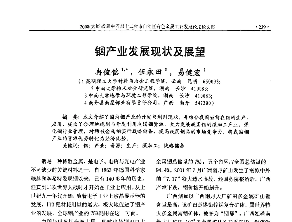 铟产业发展现状及展望 - 2008首届中西部十二省市自治区有色金属工业发展论坛