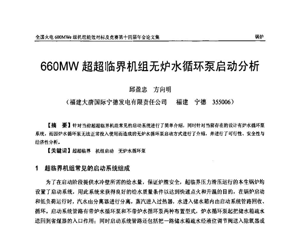 660MW超超临界机组无炉水循环泵启动分析 - 全国火电600MWe级机组能效对标及竞赛第十四届年会