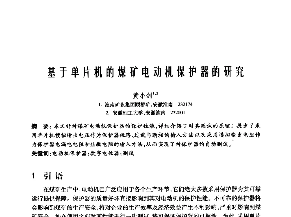 基于单片机的煤矿电动机保护器的研究 - 2010年中国煤炭学会青年科技工作者论坛
