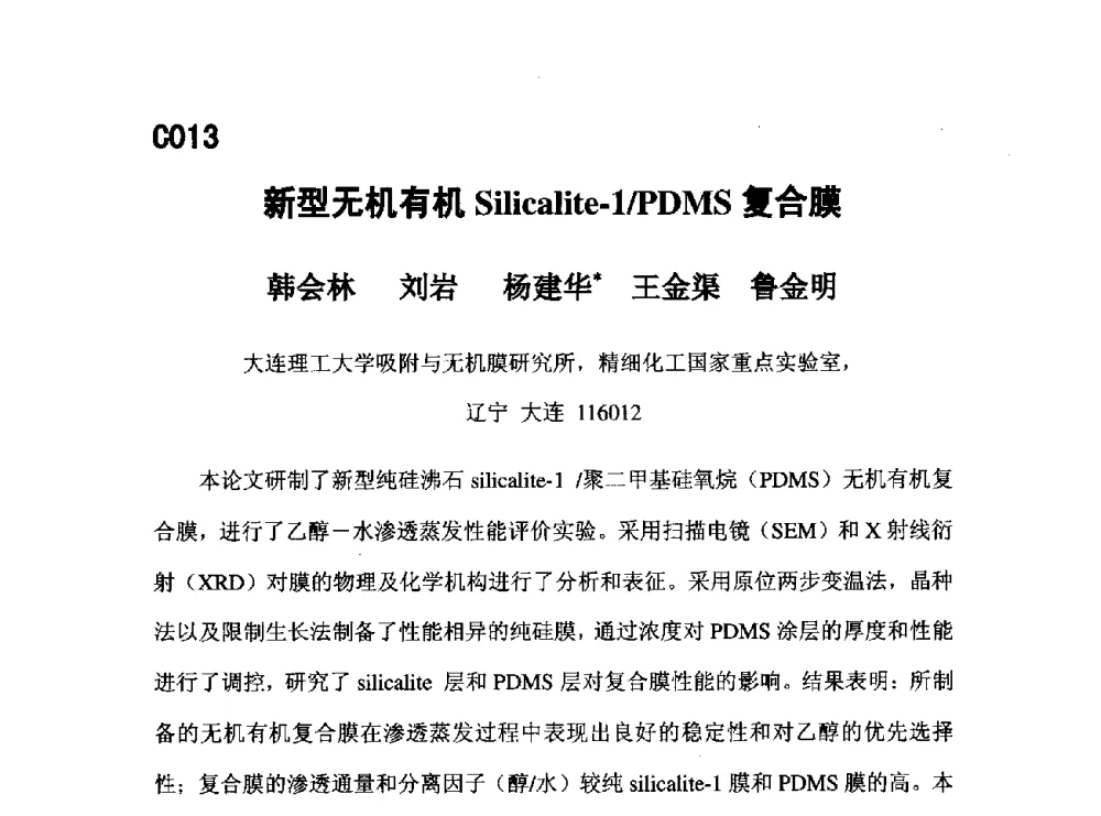 新型无机有机Silicalite-1_PDMS复合膜 - 第五届全国化学工程与生物化工年会