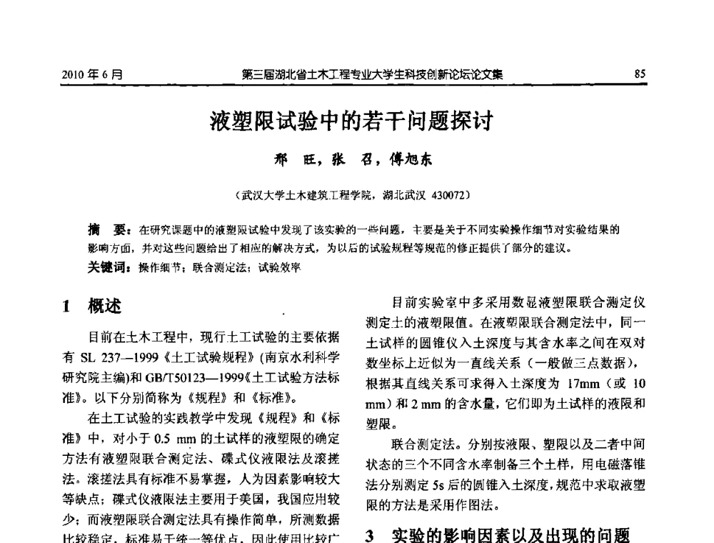 液塑限试验中的若干问题探讨 - 第三届湖北省土木工程专业大学生科技创新论坛