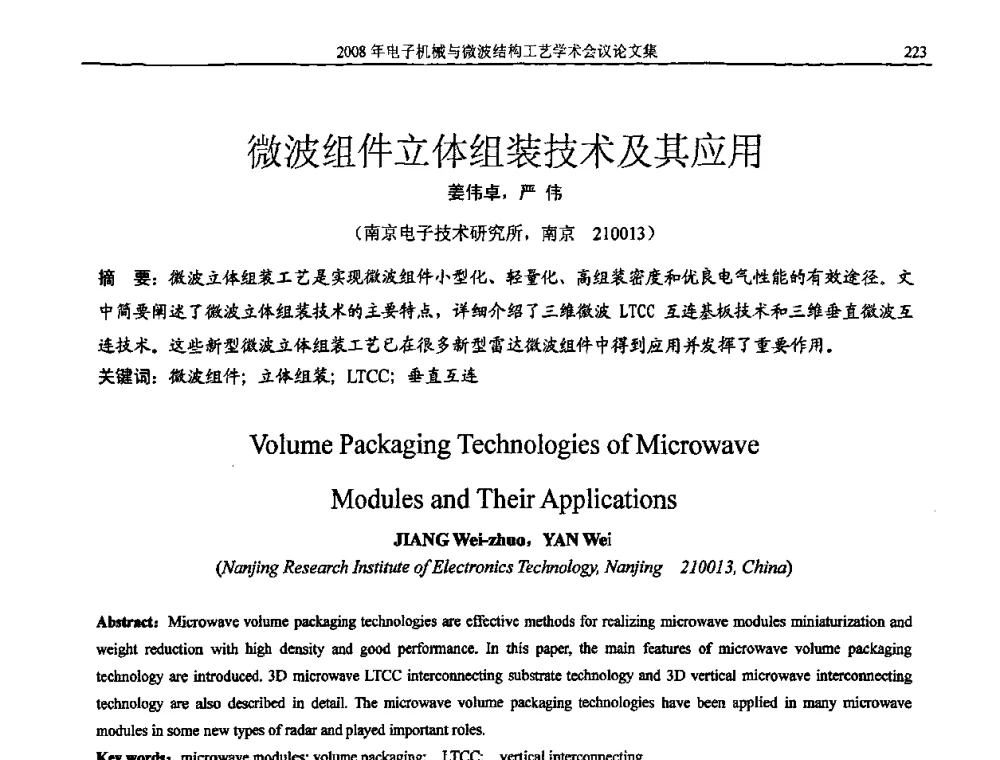 微波组件立体组装技术及其应用 - 中国电子学会2008年电子机械、微波结构工艺学术会议