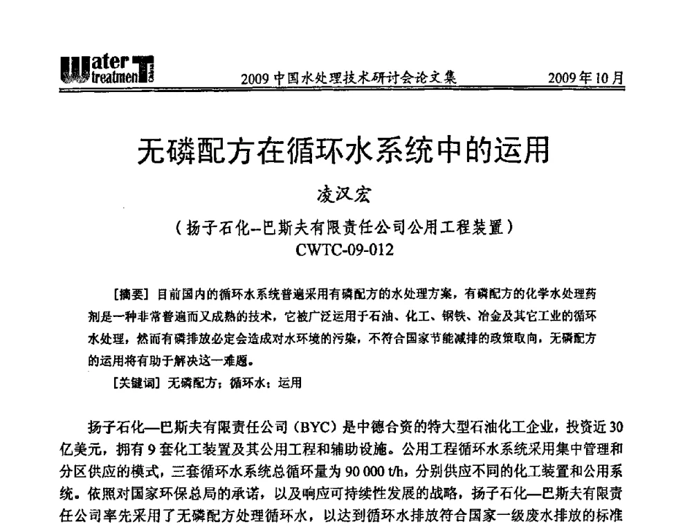 无磷配方在循环水系统中的运用 - 2009中国水处理技术研讨会暨第29届年会
