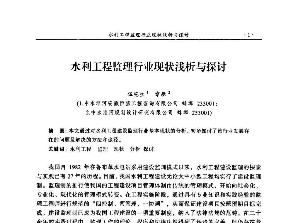 水利工程监理行业现状浅析与探讨 - 2009年全国水利工程建设监理论坛