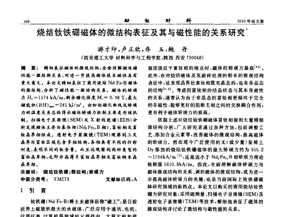 烧结钕铁硼磁体的微结构表征及其与磁性能的关系研究 - 第七届中国功能材料及其应用学术会议