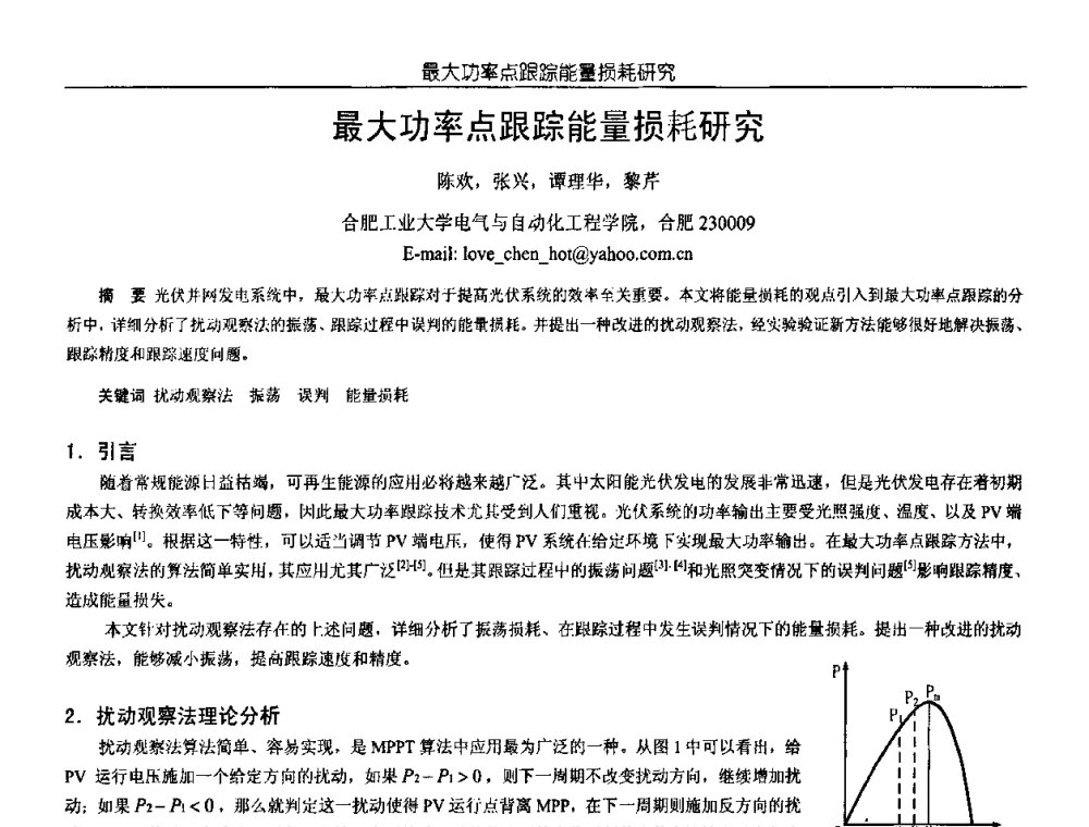 最大功率点跟踪能量损耗研究 - 中国电源学会第18届全国电源技术年会