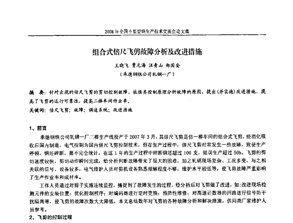 组合式倍尺飞剪故障分析及改进措施 - 2008年全国小型型钢生产技术交流会