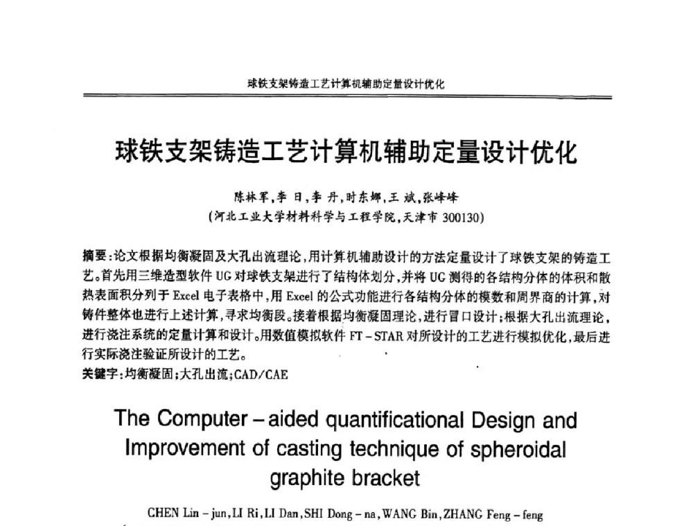 球铁支架铸造工艺计算机辅助定量设计优化 - 2008中国铸造活动周