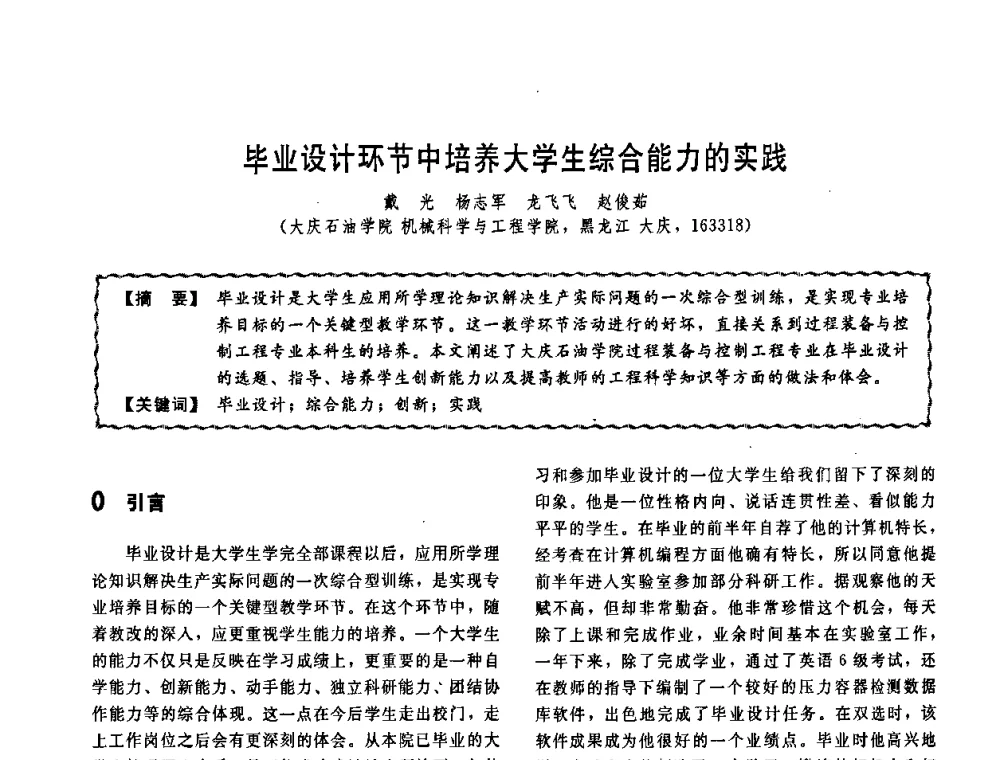 毕业设计环节中培养大学生综合能力的实践 - 第十一届全国高等学校过程装备与控制工程专业教学改革与学科建设成果校际交流会