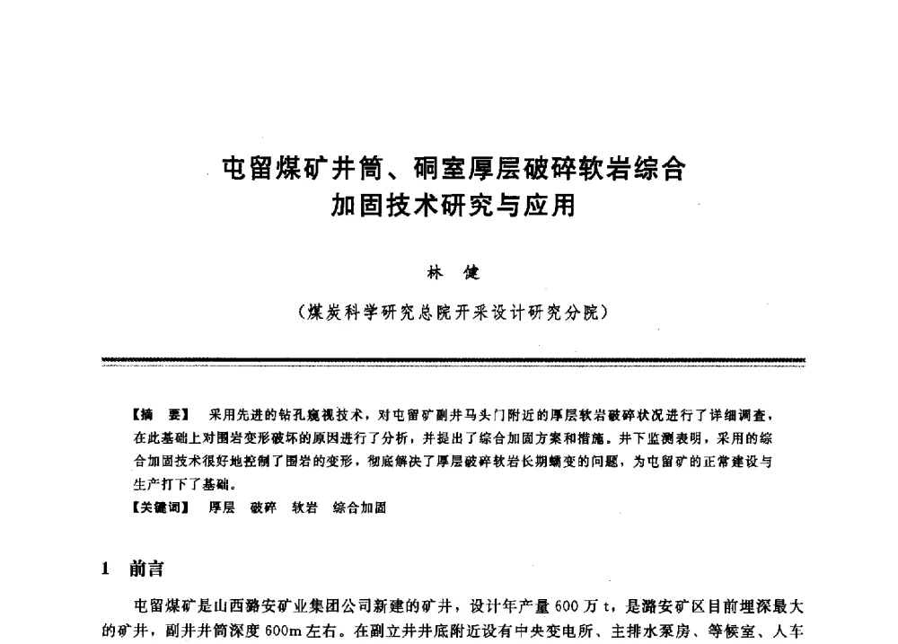屯留煤矿井筒、硐室厚层破碎软岩综合加固技术研究与应用 - 2009年地基基础工程与锚固注浆技术研讨会