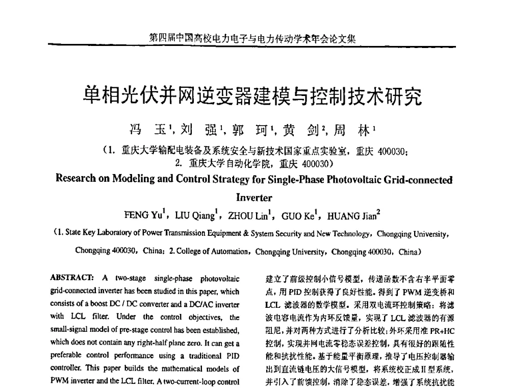 单相光伏并网逆变器建模与控制技术研究 - 第四届中国高校电力电子与电力传动学术年会