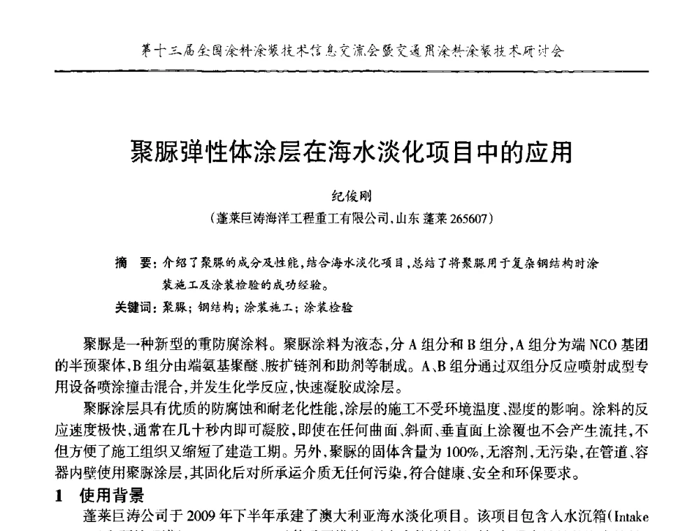 聚脲弹性体涂层在海水淡化项目中的应用 - 第十三届全国涂料涂装技术信息交流会暨交通用涂料涂装技术研讨会