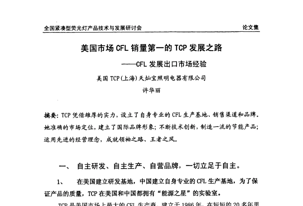 美国市场CFL销量第一的TCP发展之路——CFL发展出口市场经验 - 2008全国紧凑型荧光灯技术与发展研讨会