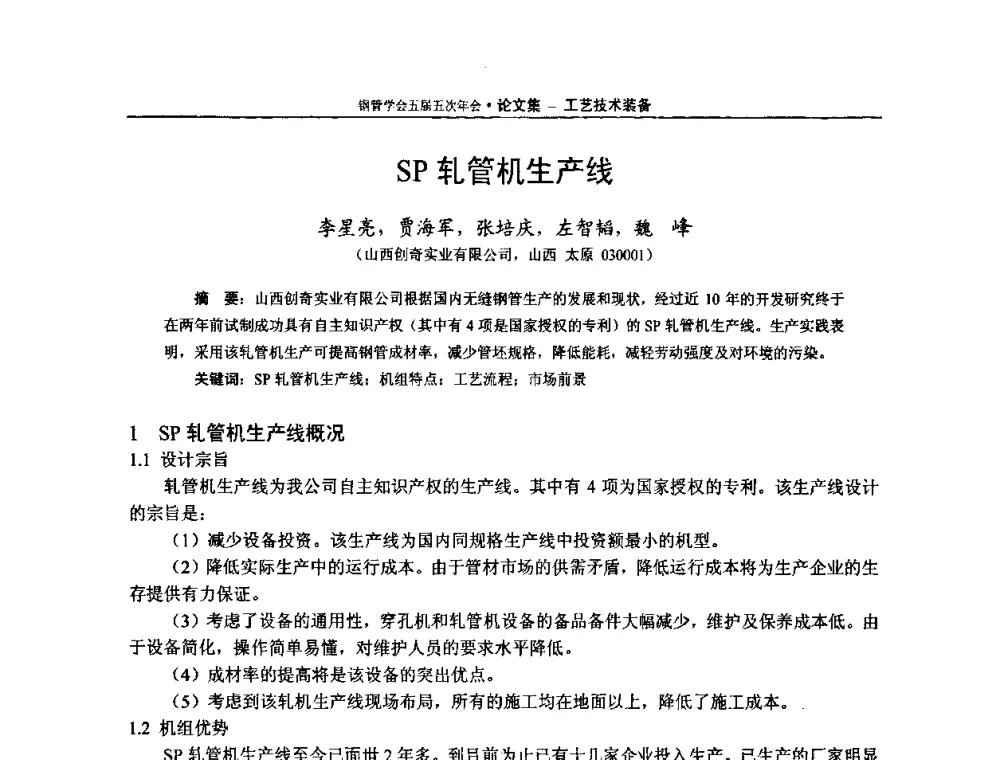 SP轧管机生产线 - 中国金属学会轧钢学会钢管学术委员会五届五次年会