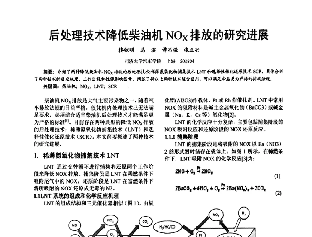 后处理技术降低柴油机NOx排放的研究进展 - 第十六届全国大功率柴油机学术年会