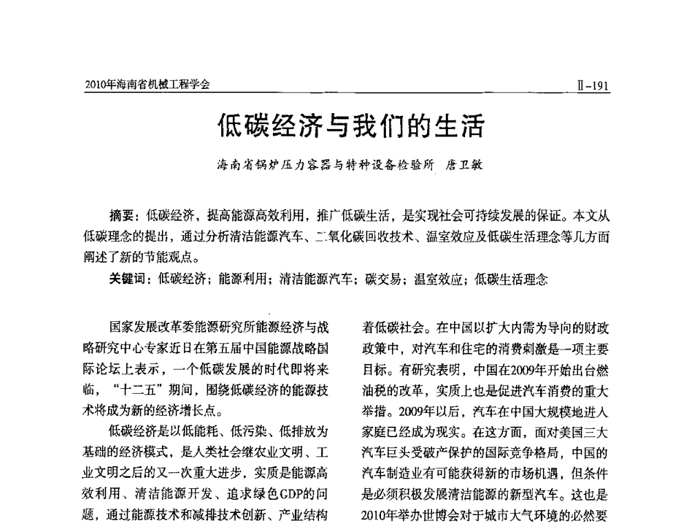 低碳经济与我们的生活 - 海南省机械工程学会、海南省机械工业质量管理协会2010年会暨机械工程科技学术报告会