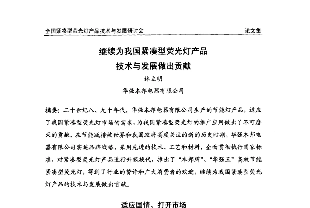 继续为我国紧凑型荧光灯产品技术与发展做出贡献 - 2008全国紧凑型荧光灯技术与发展研讨会