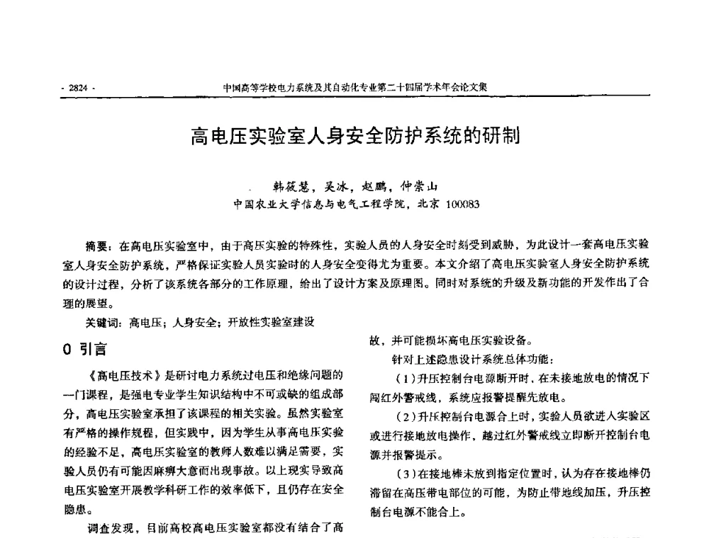 高电压实验室人身安全防护系统的研制 - 中国高等学校电力系统及其自动化专业第二十四届学术年会