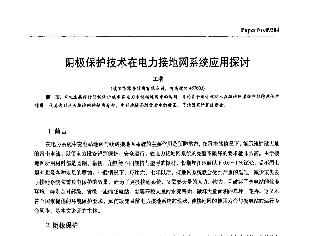 阴极保护技术在电力接地网系统应用探讨 - 第四届中国国际腐蚀控制大会