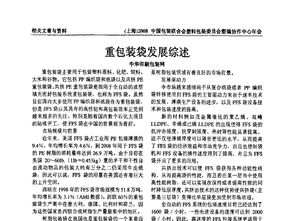 重包装袋发展综述 - 2008中国包装联合会塑料制品包装委员会塑编行业协作中心年会