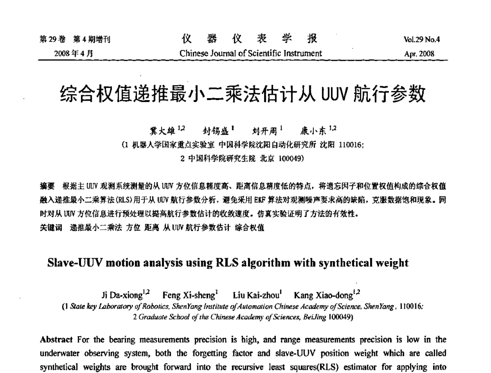 综合权值递推最小二乘法估计从UUV航行参数 - 2008中国仪器仪表与测控技术报告大会