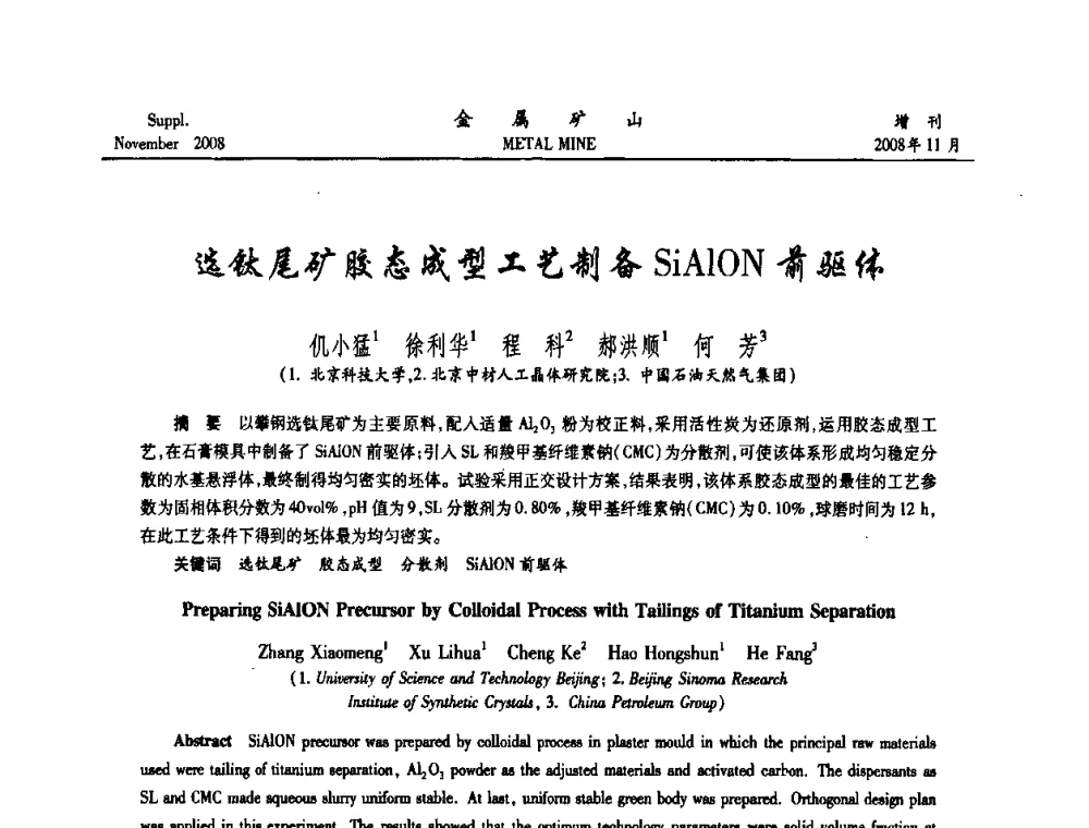 选钛尾矿胶态成型工艺制备SiAlON前驱体 - 2008年全国金属矿山难选矿及低品味矿选矿新技术学术研讨与技术成果交流暨设备展示会