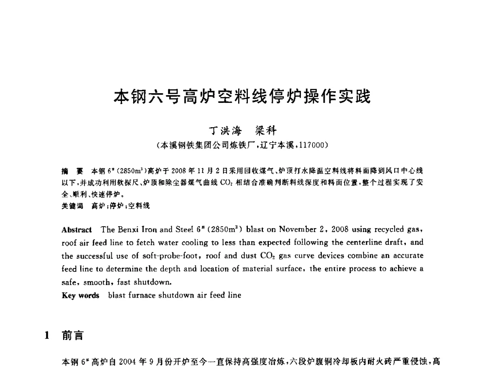 本钢六号高炉空料线停炉操作实践 - 2010年全国炼铁生产技术会议暨炼铁年会