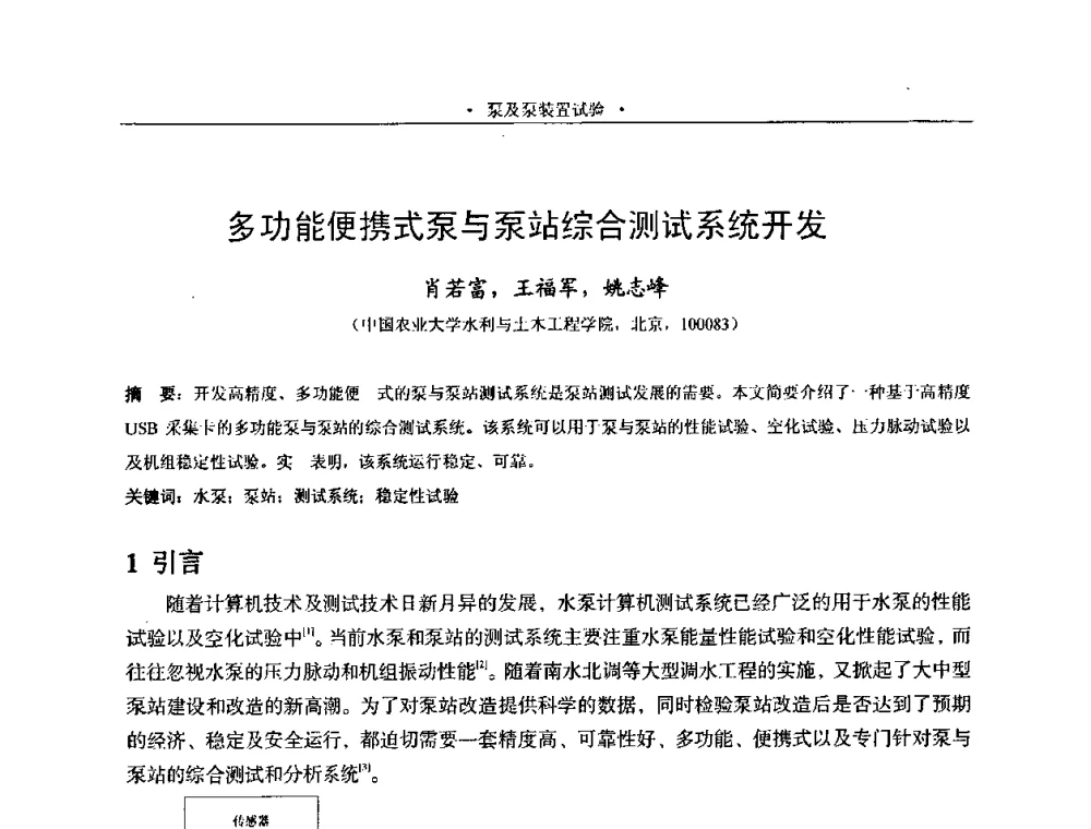 多功能便携式泵与泵站综合测试系统开发 - 2009全国大型泵站更新改造研讨暨新技术、新产品交流大会