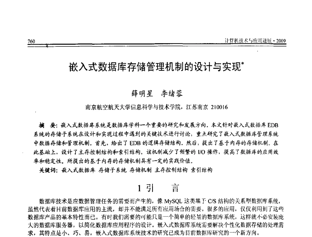 嵌入式数据库存储管理机制的设计与实现 - 全国第20届计算机技术与应用(CACIS)学术会议