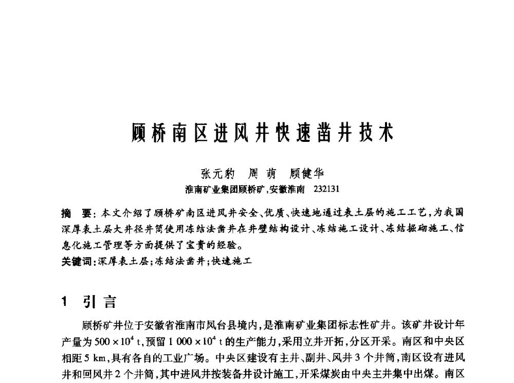 顾桥南区进风井快速凿井技术 - 2010年中国煤炭学会青年科技工作者论坛