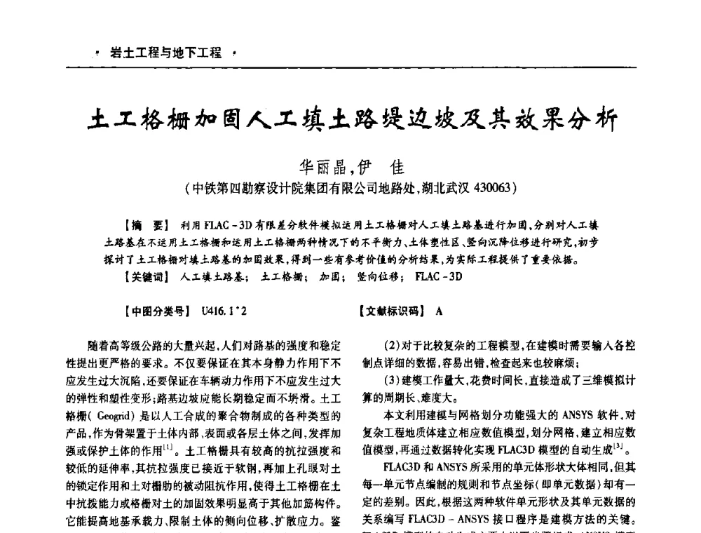 土工格栅加固人工填土路堤边坡及其效果分析 - 四川省土木建筑学会第十次代表大会暨第34届学术年会