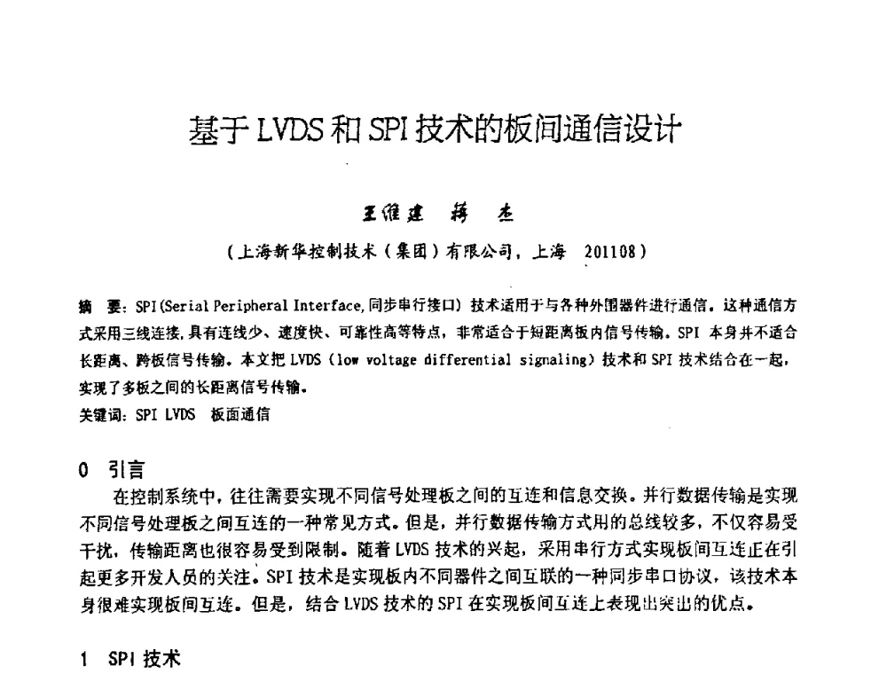 基于LVDS和SPI技术的板间通信设计 - 中国仪器仪表学会2008年学术年会暨第二届智能检测控制技术及仪表装置发展研讨会