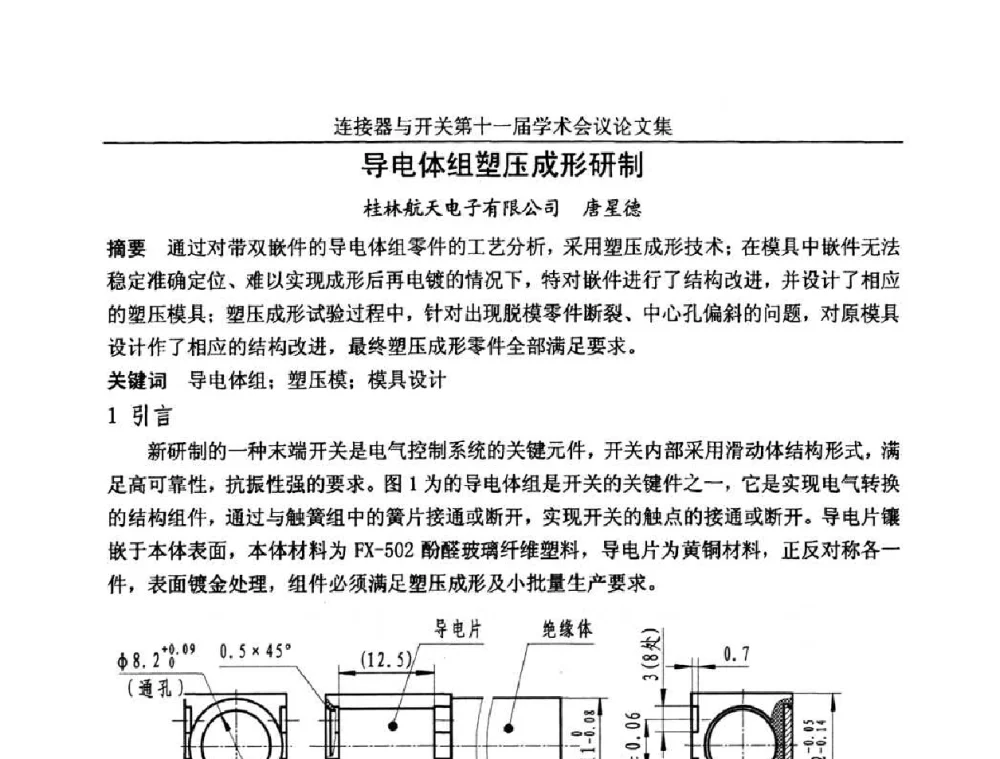 导电体组塑压成形研制 - 连接器与开关第十一届学术会议