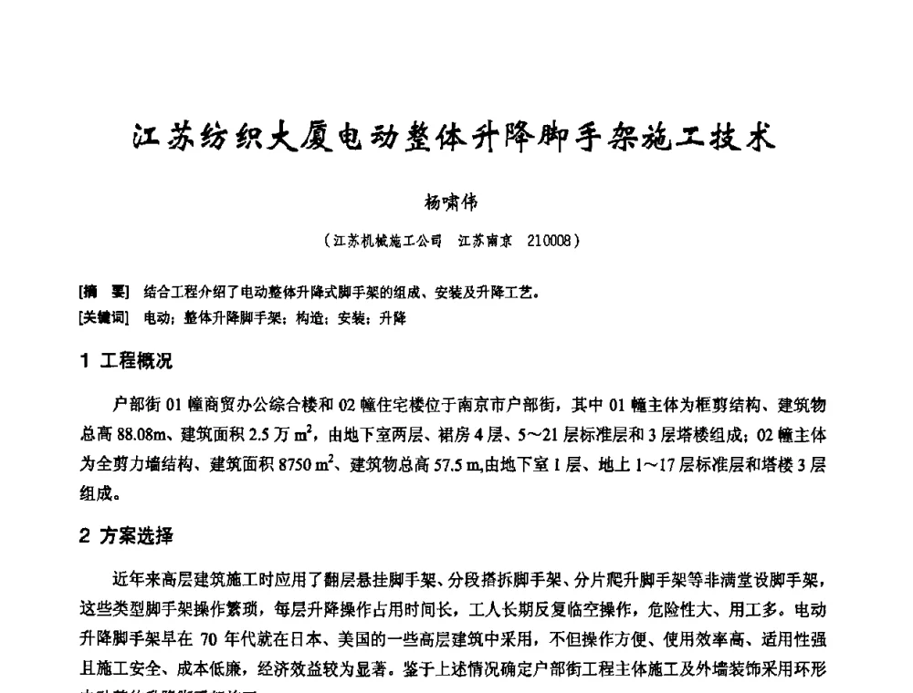 江苏纺织大厦电动整体升降脚手架施工技术 - 2010年施工机械化新技术交流会