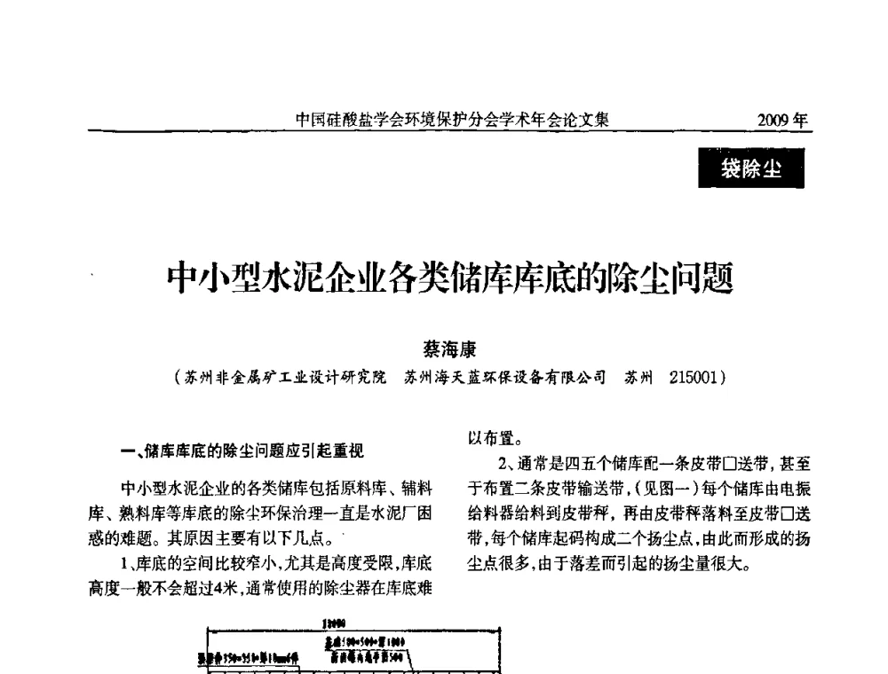 中小型水泥企业各类储库库底的除尘问题 - 中国硅酸盐学会环保学术年会