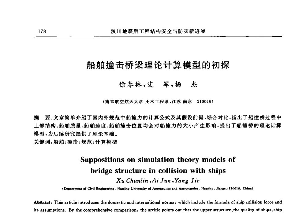 船舶撞击桥梁理论计算模型的初探 - 江苏省土木工程结构安全与防灾学术交流会暨江苏省第三届工程鉴定与加固学术交流会