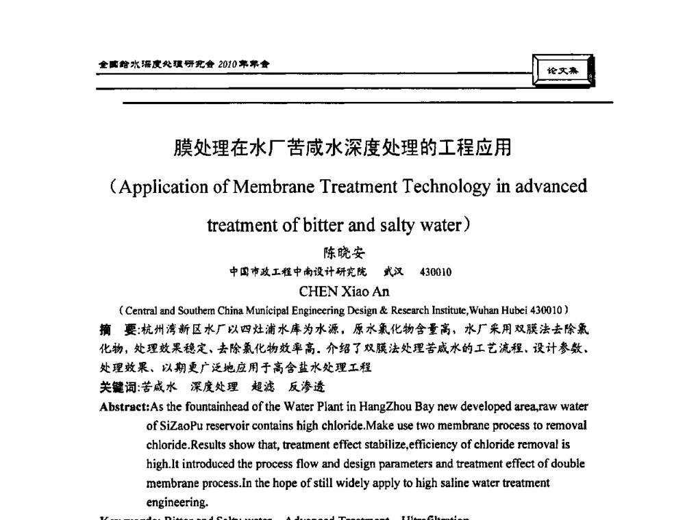 膜处理在水厂苦咸水深度处理的工程应用 - 中国土木工程学会水工业分会全国给水深度处理研究会2010年年会