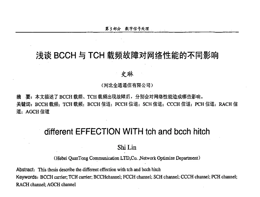 浅谈BCCH与TCH载频故障对网络性能的不同影响 - 中国通信学会第五届学术年会