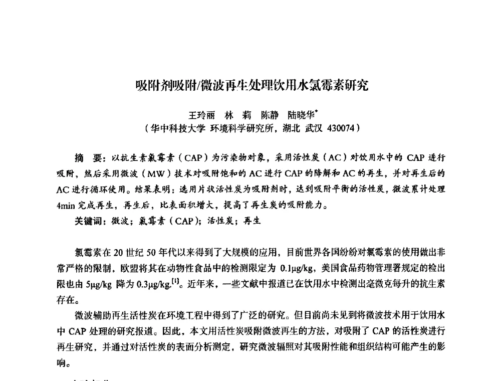 吸附剂吸附_微波再生处理饮用水氯霉素研究 - 湖北省化学化工学会环境化学化工专业委员会2009年学术年会