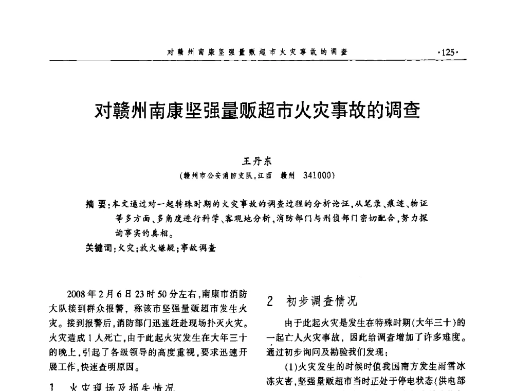 对赣州南康坚强量贩超市火灾事故的调查 - 中国消防协会火灾原因调查专业委员会四届三次年会暨学术研讨会