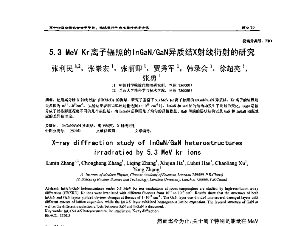 5.3 MeV Kr离子辐照的InGaN_GaN异质结X射线衍射的研究 - 第十六届全国化合物半导体材料、微波器件和光电器件学术会议