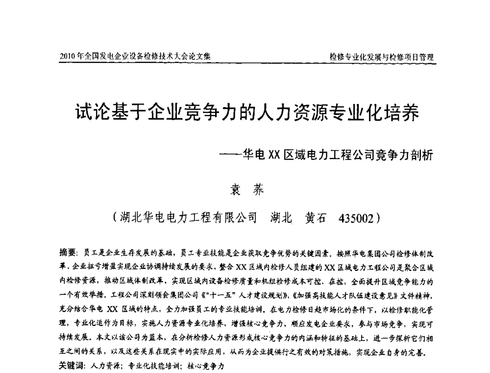 试论基于企业竞争力的人力资源专业化培养——华电区域电力工程公司竞争力剖析 - 2010年全国发电企业设备检修技术大会